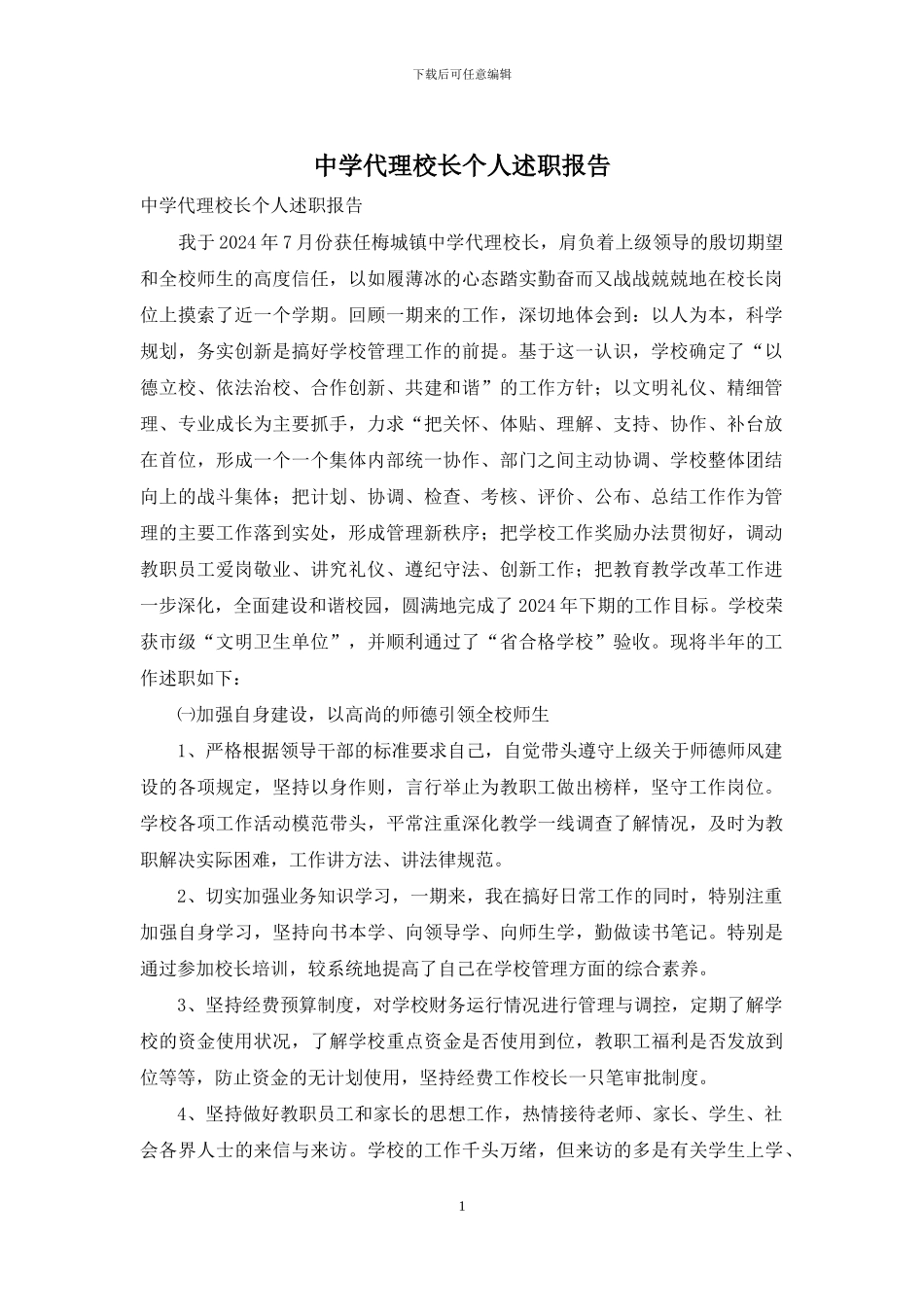 中学代理校长个人述职报告_第1页