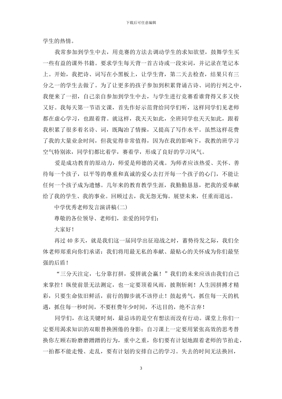 中学优秀教师发言演讲稿_第3页