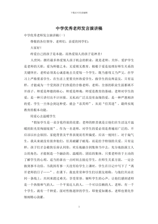 中学优秀教师发言演讲稿