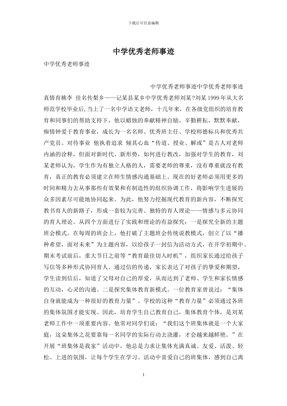 中学优秀教师事迹_第1页