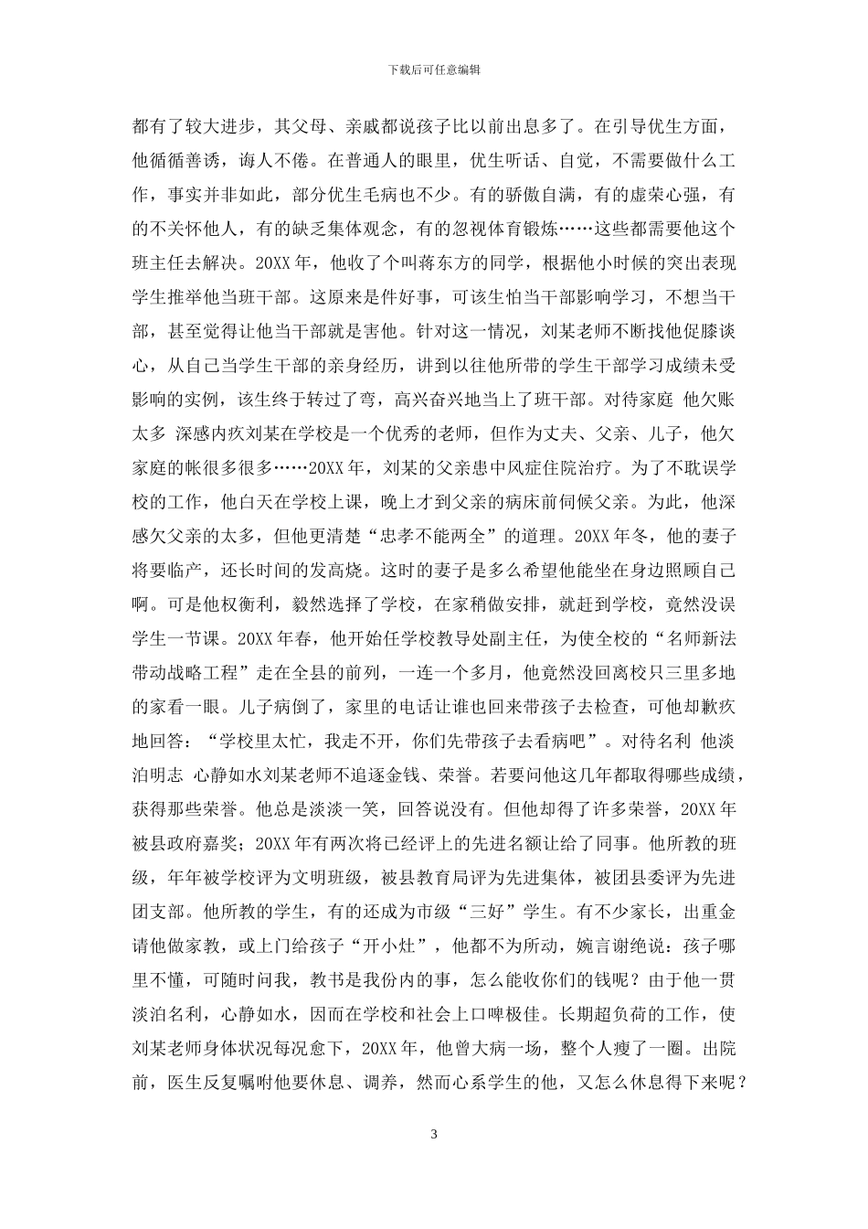 中学优秀教师事迹_第3页