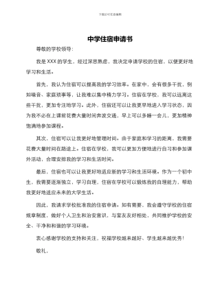 中学住宿申请书