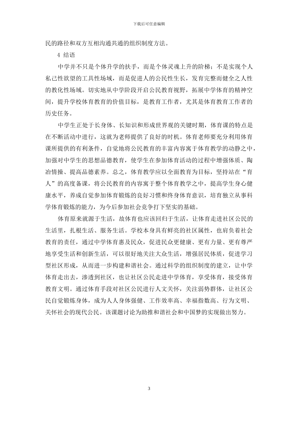 中学体育与青少年公民教育理论初探_第3页