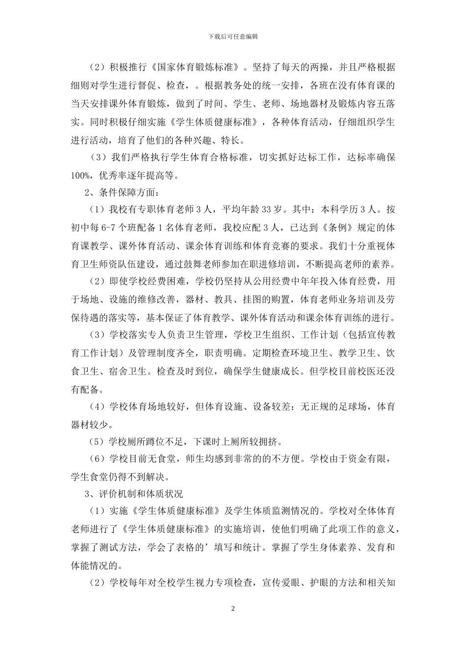 中学体育工作专项检查自查报告_第2页