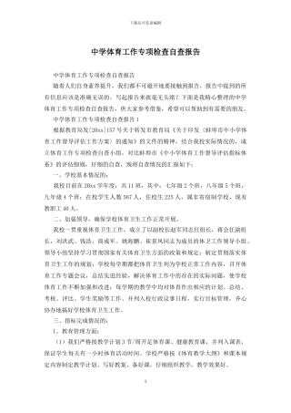 中学体育工作专项检查自查报告