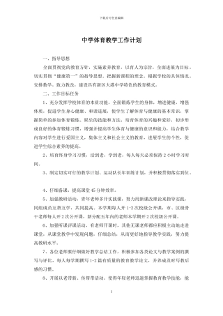 中学体育教学工作计划