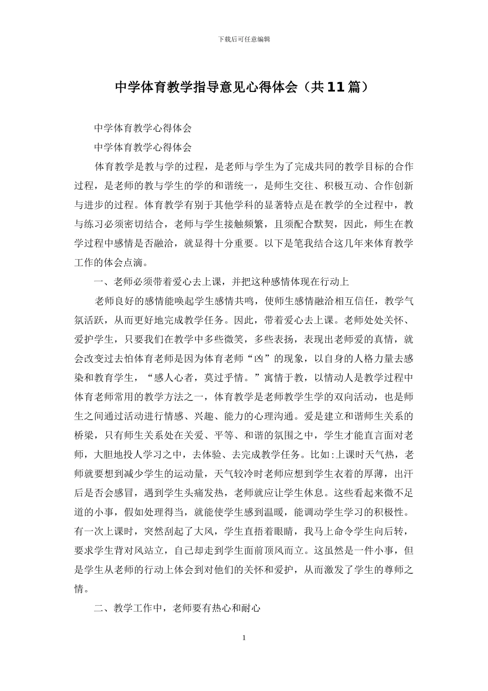 中学体育教学指导意见心得体会_第1页