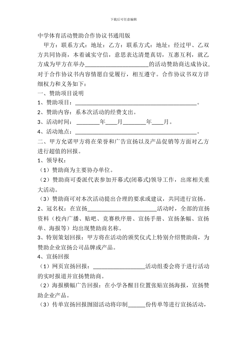 中学体育活动赞助合作协议书通用版_第2页