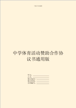 中学体育活动赞助合作协议书通用版