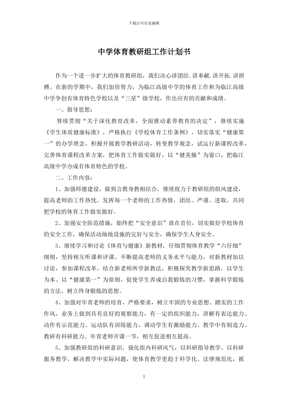 中学体育教研组工作计划书_第1页