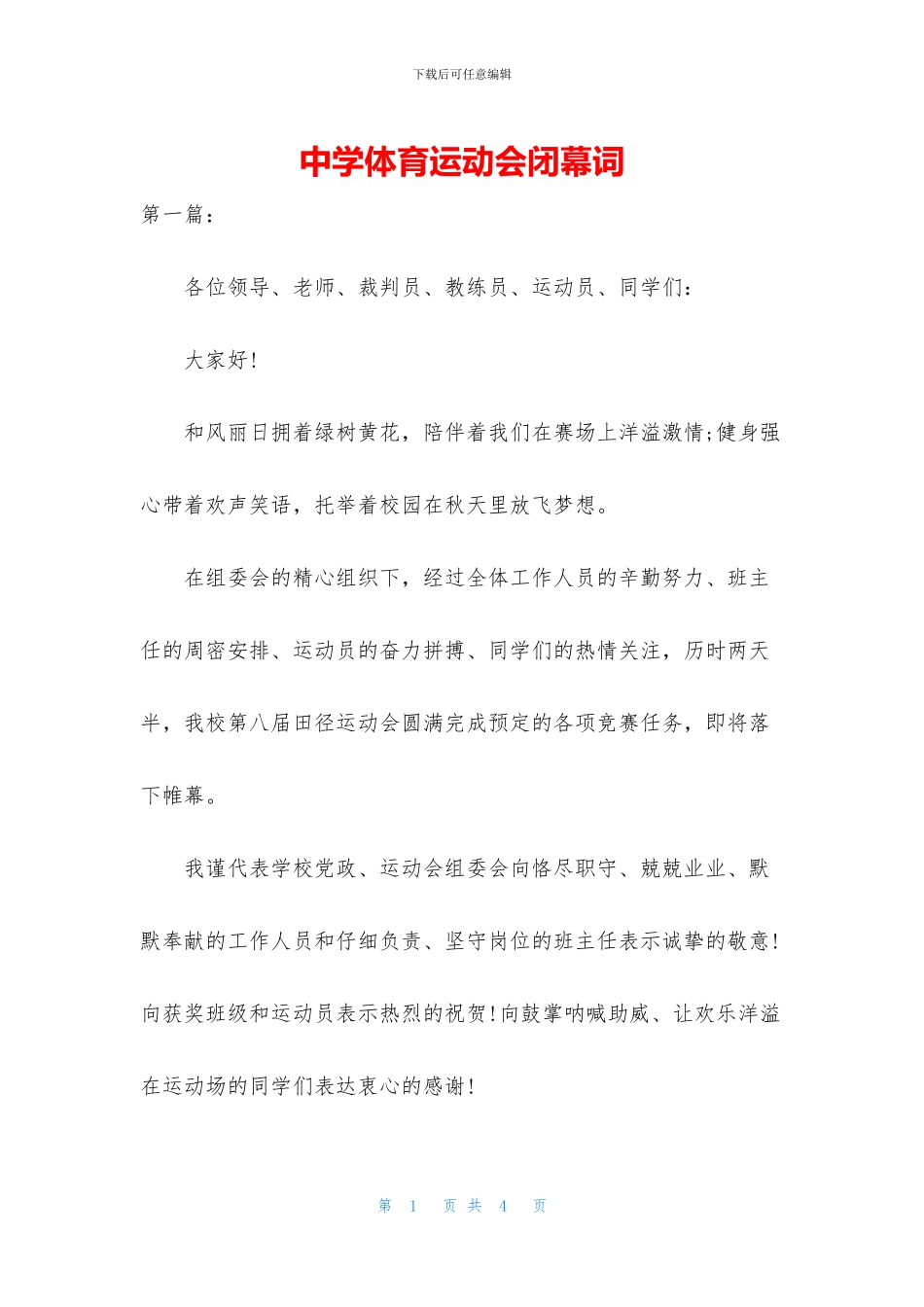 中学体育运动会闭幕词_第1页