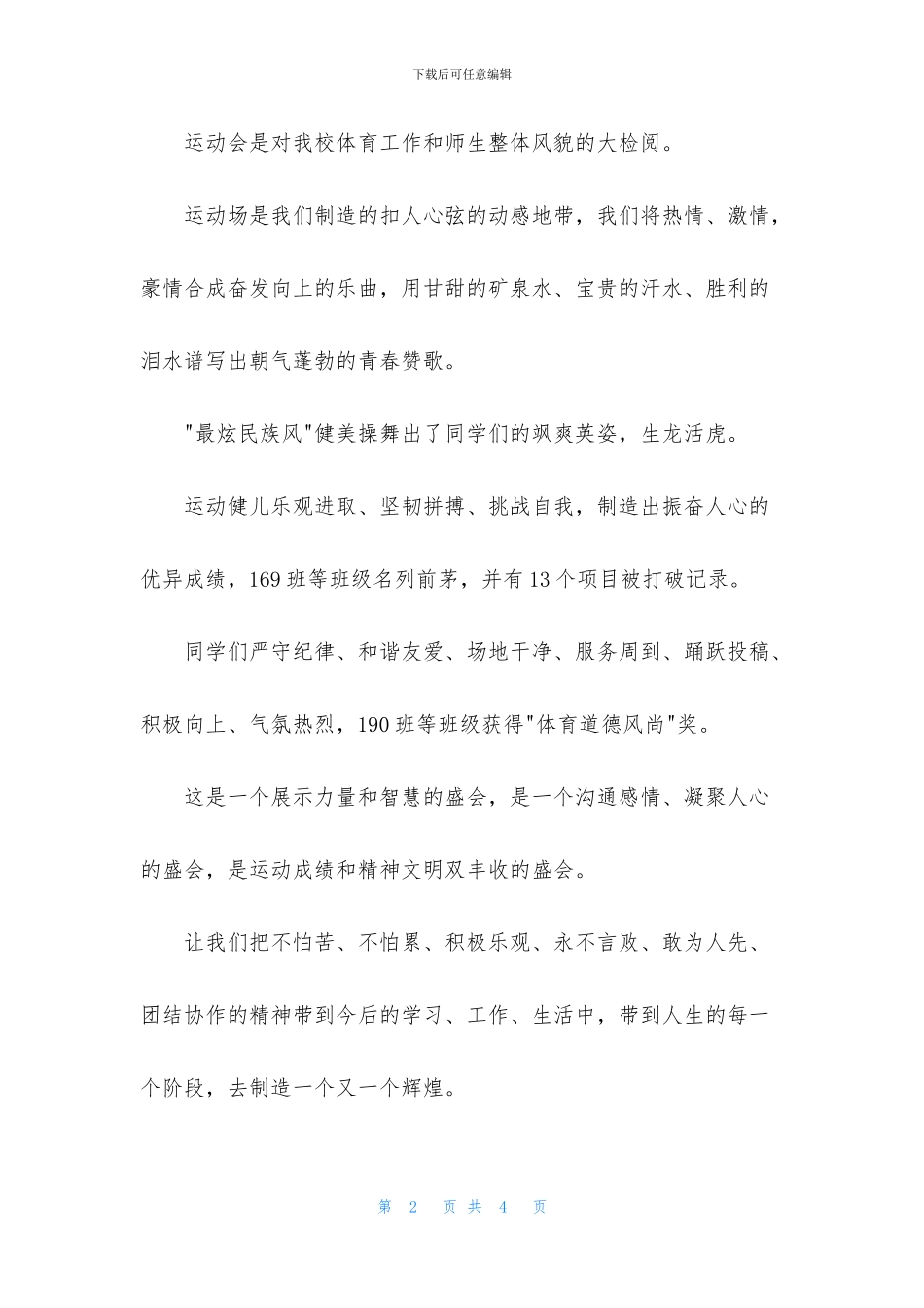 中学体育运动会闭幕词_第2页