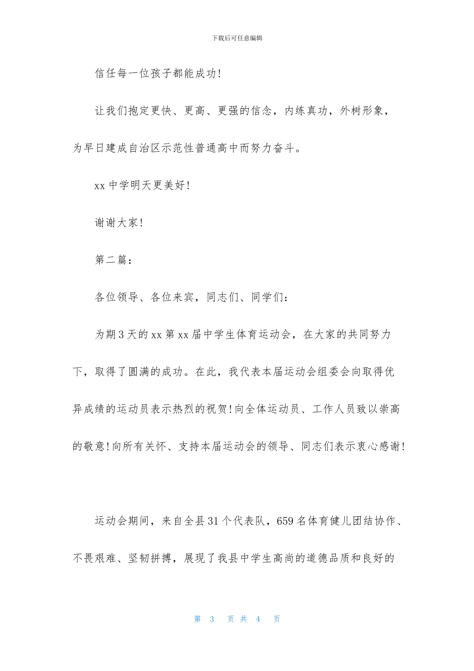 中学体育运动会闭幕词_第3页