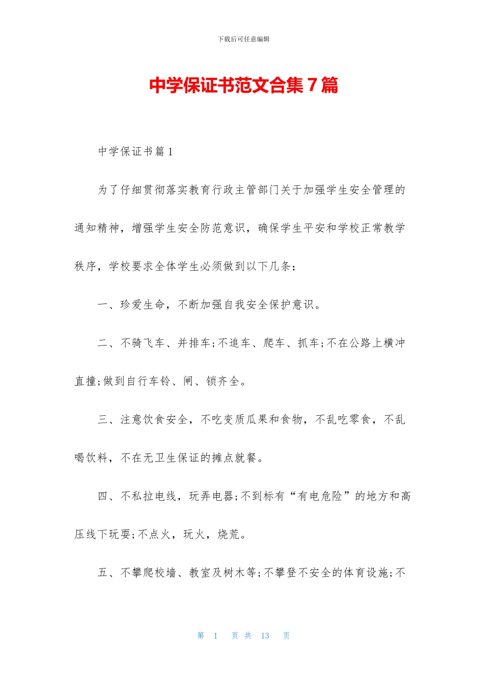中学保证书范文合集7篇_第1页