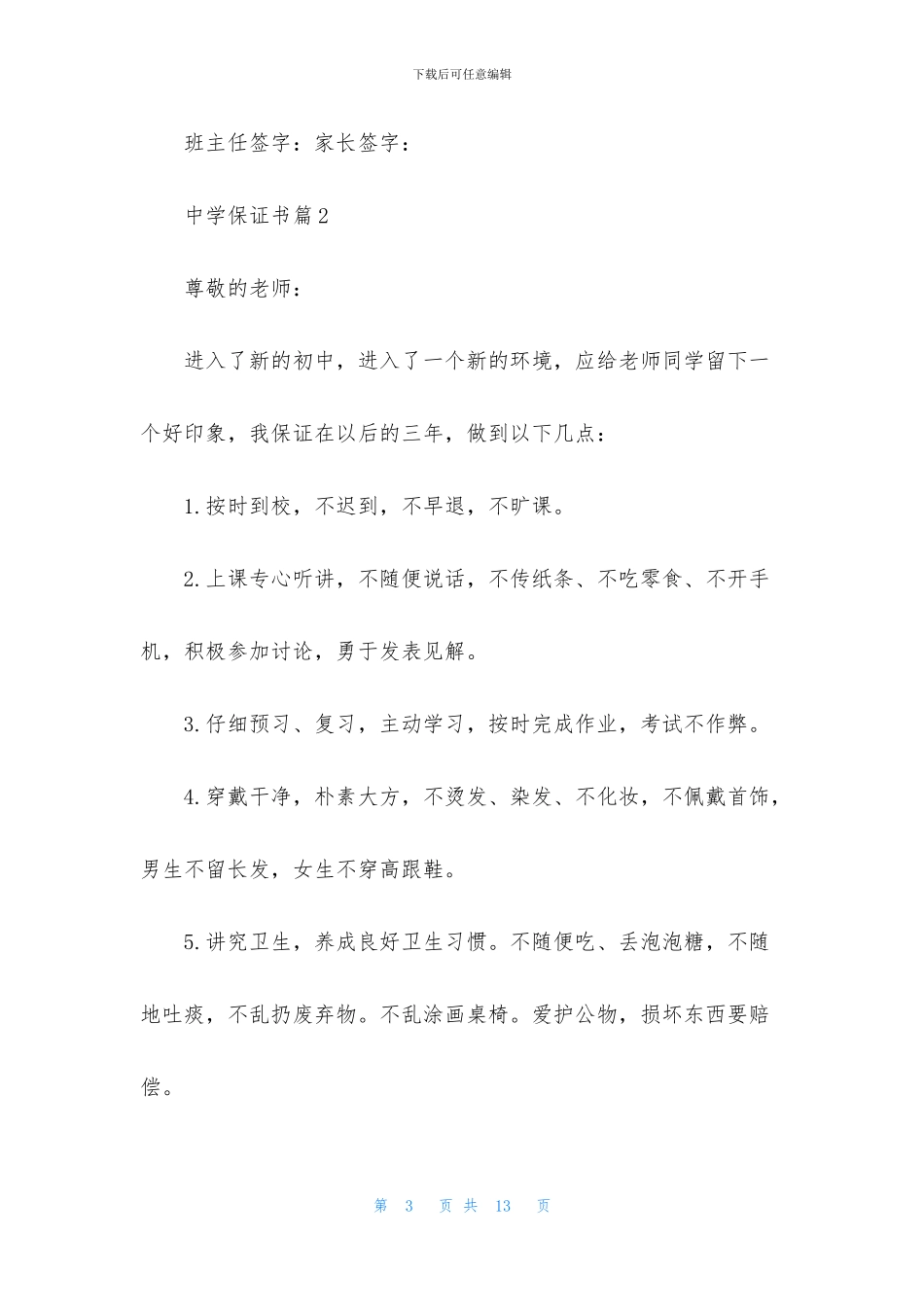 中学保证书范文合集7篇_第3页