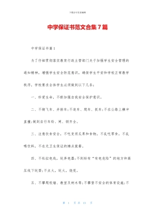 中学保证书范文合集7篇
