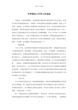 中学保安上半年工作总结