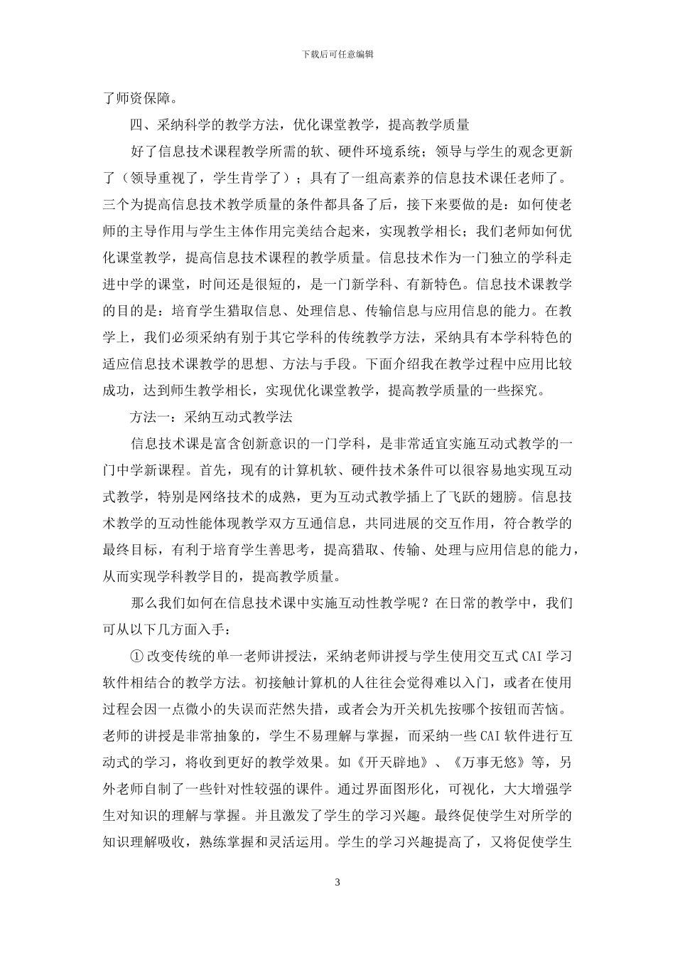 中学信息技术课程教学初探_第3页