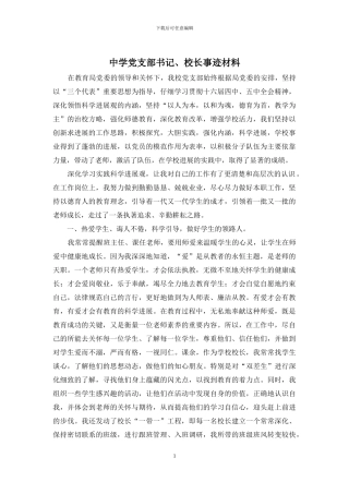 中学党支部书记、校长事迹材料