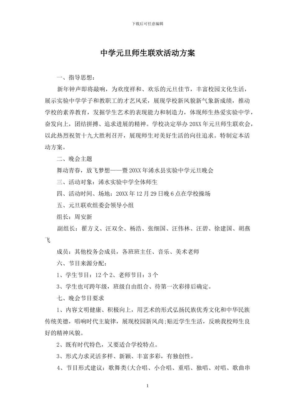 中学元旦师生联欢活动方案_第1页