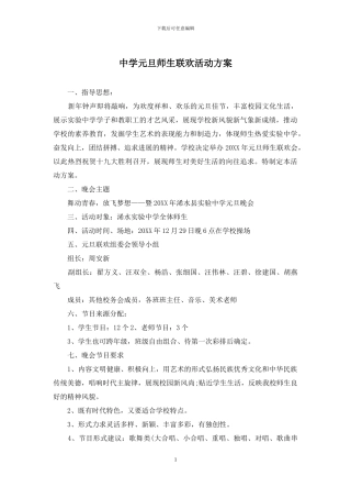 中学元旦师生联欢活动方案