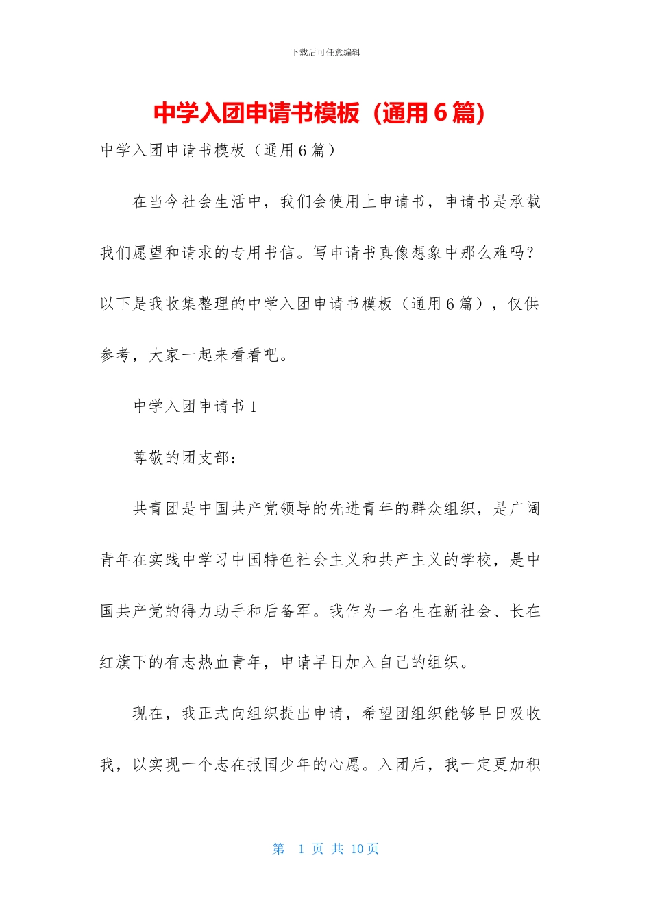 中学入团申请书模板_第1页
