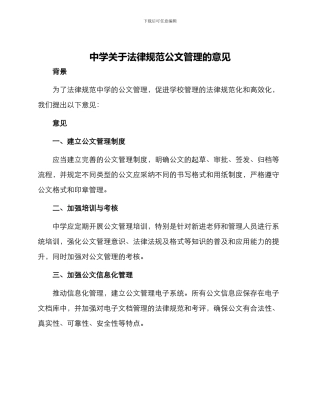 中学关于规范公文管理的意见