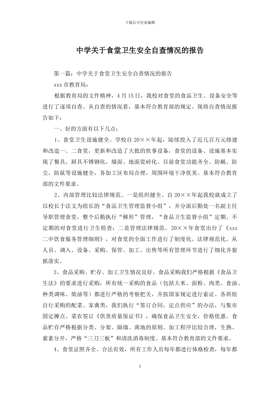 中学关于食堂卫生安全自查情况的报告_第1页