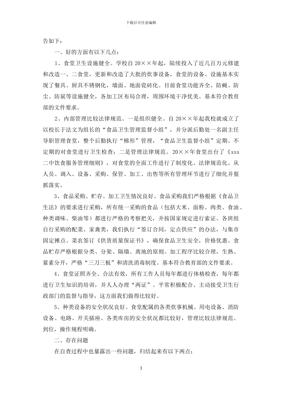中学关于食堂卫生安全自查情况的报告_第3页