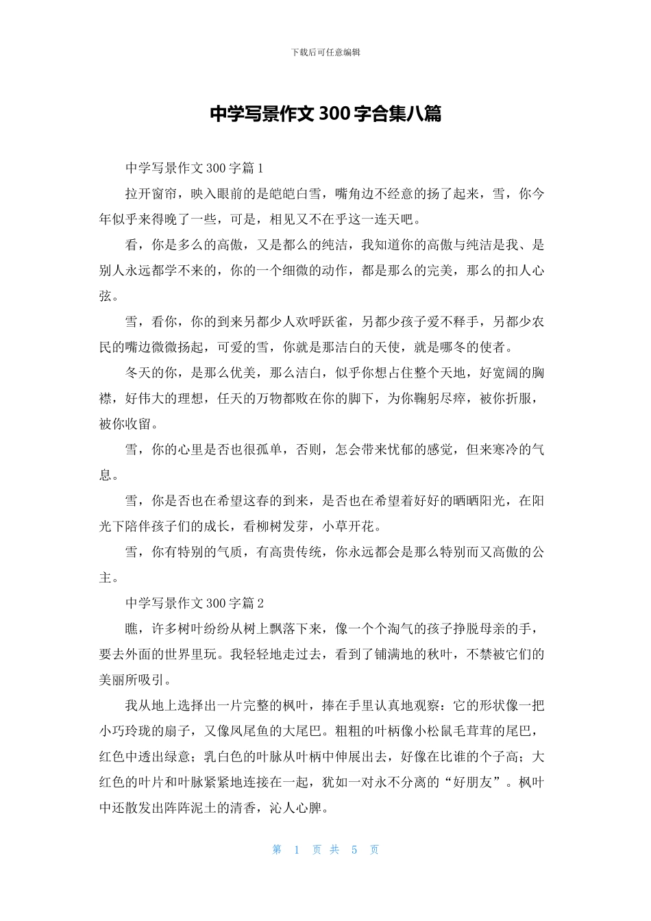 中学写景作文300字合集八篇_第1页