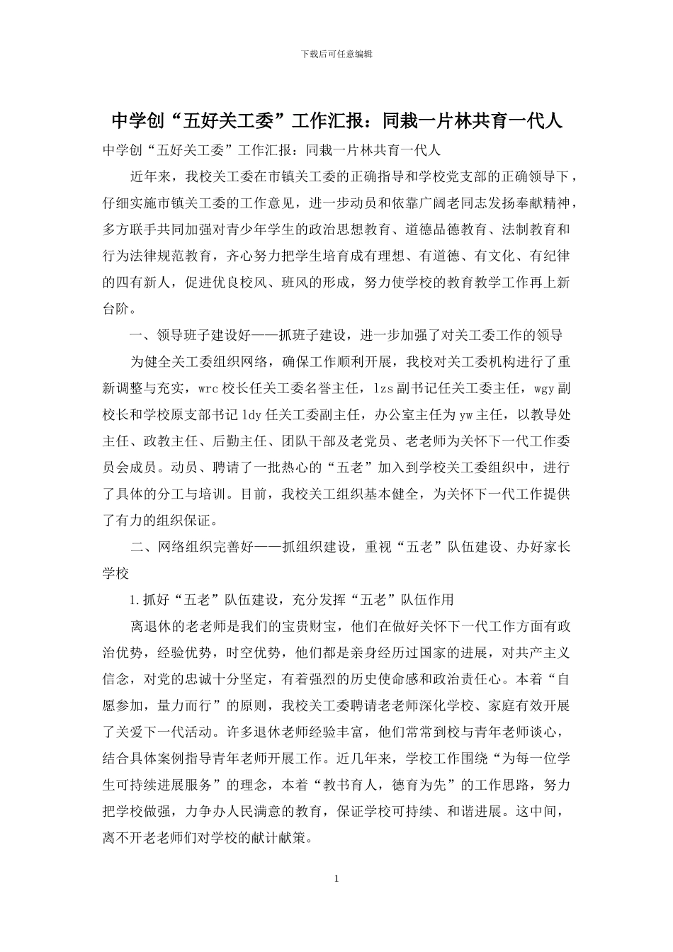 中学创“五好关工委”工作汇报：同栽一片林共育一代人_第1页