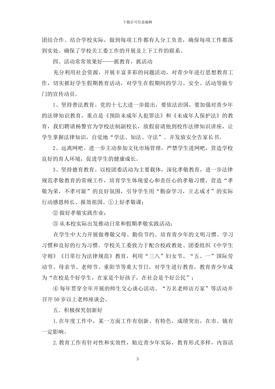 中学创“五好关工委”工作汇报：同栽一片林共育一代人_第3页