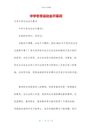 中学冬季运动会开幕词