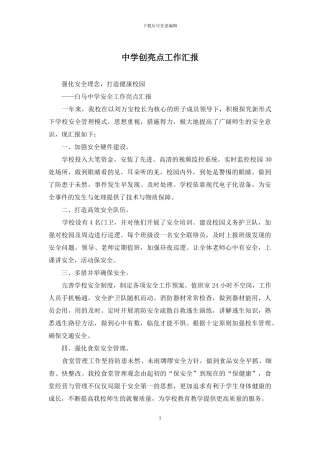 中学创亮点工作汇报