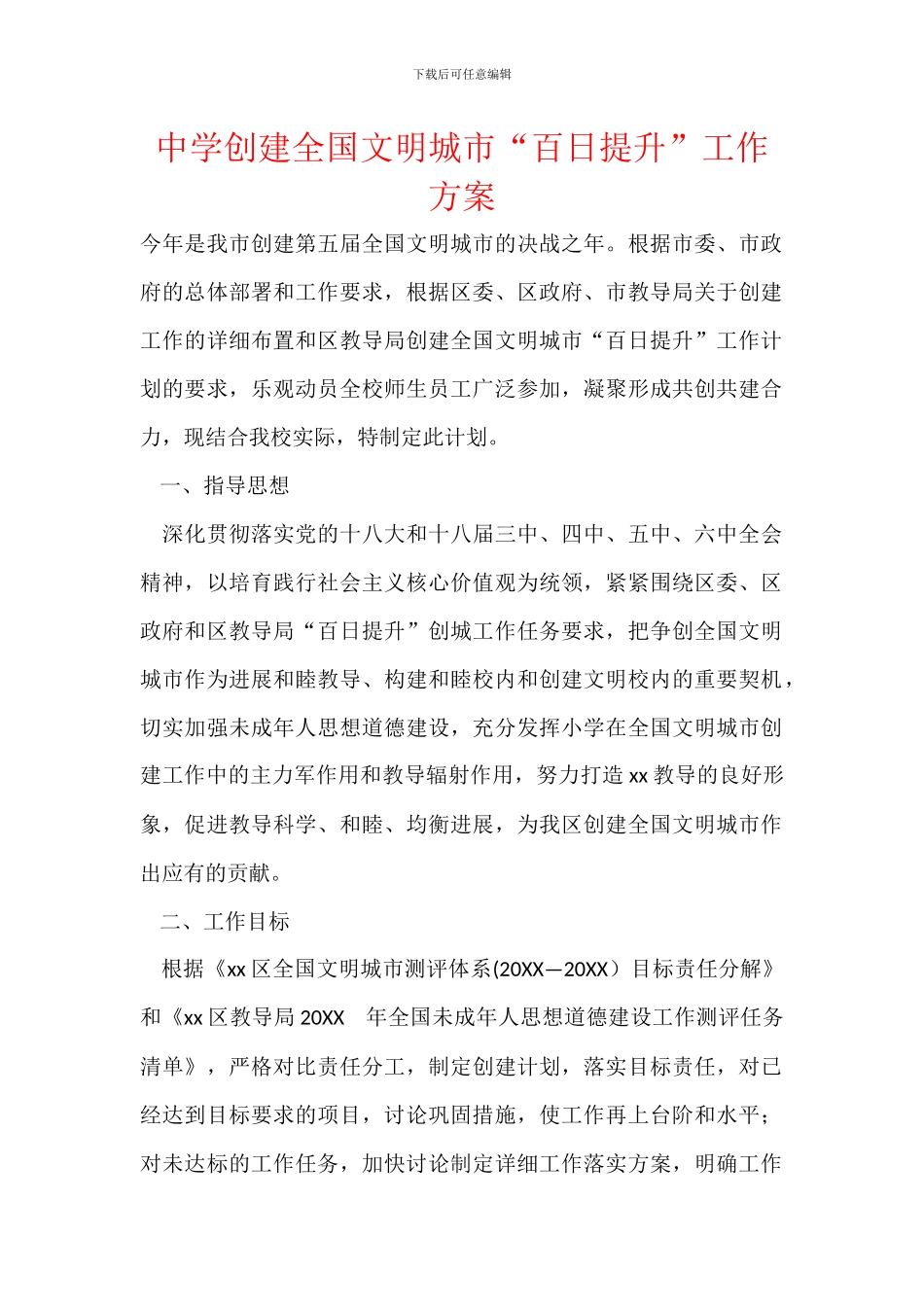中学创建全国文明城市“百日提升”工作方案_第1页