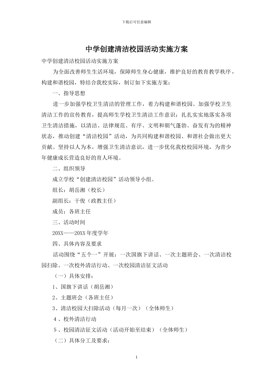 中学创建清洁校园活动实施方案_第1页