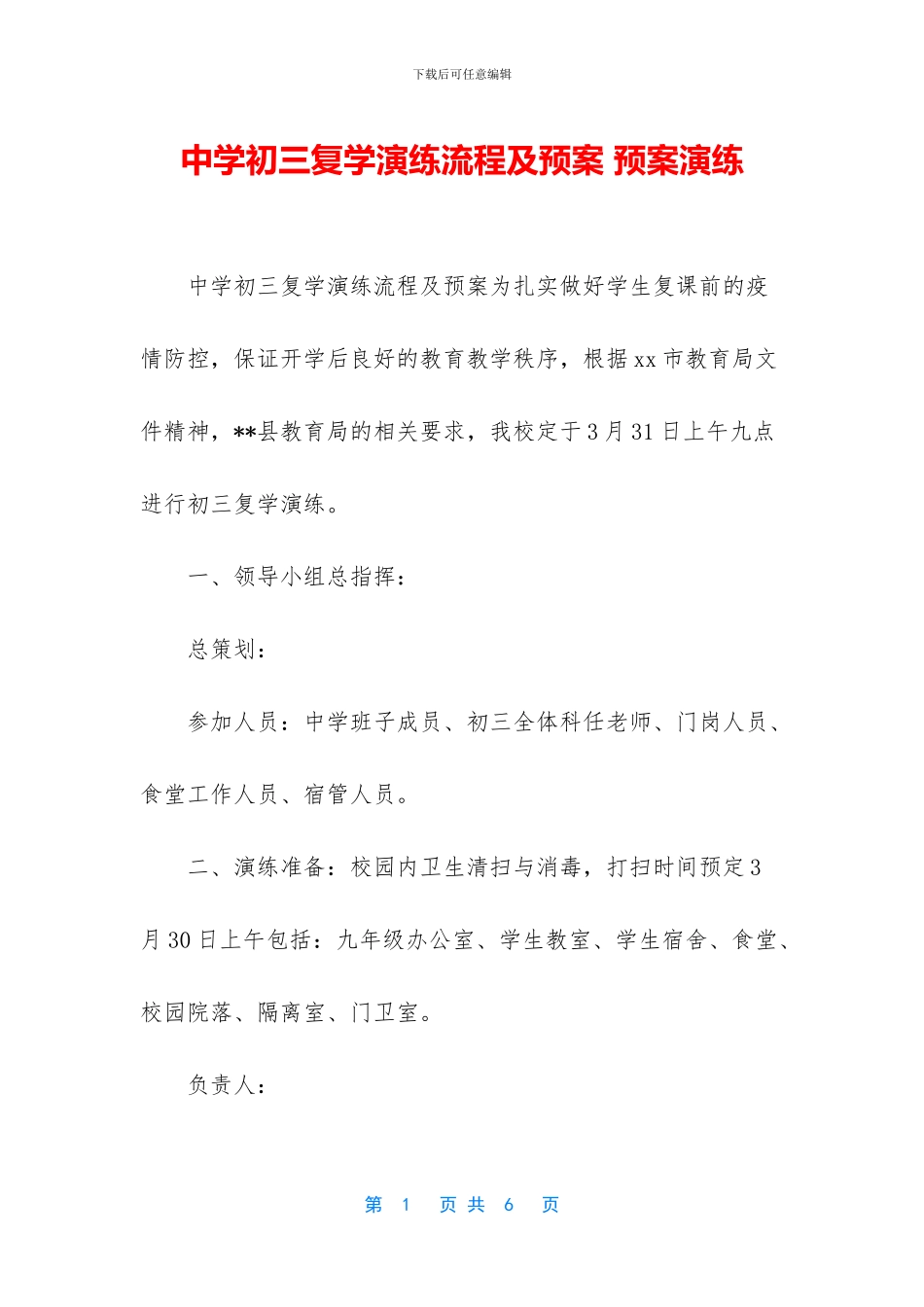 中学初三复学演练流程及预案_第1页