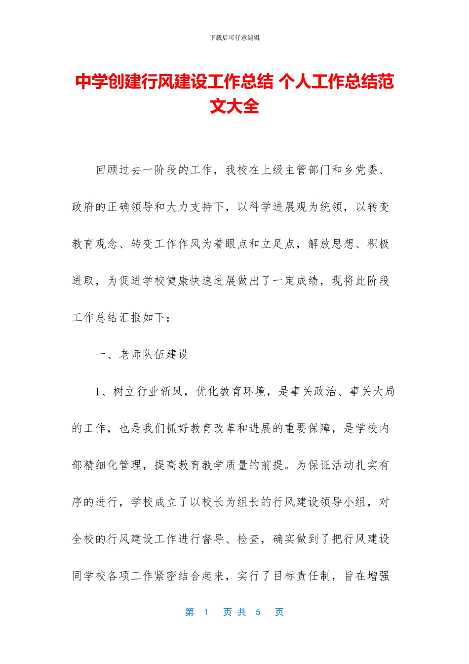 中学创建行风建设工作总结_第1页