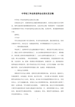 中学初三毕业班老师会议校长发言稿