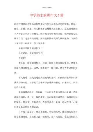 中学励志演讲作文5篇