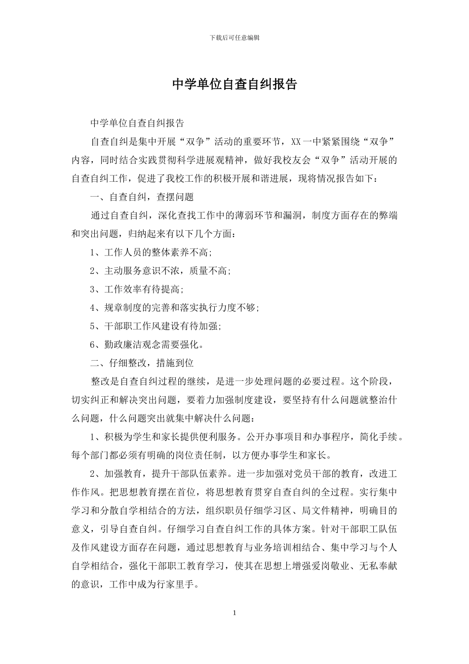 中学单位自查自纠报告_第1页