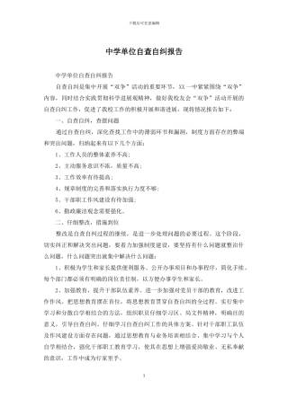 中学单位自查自纠报告
