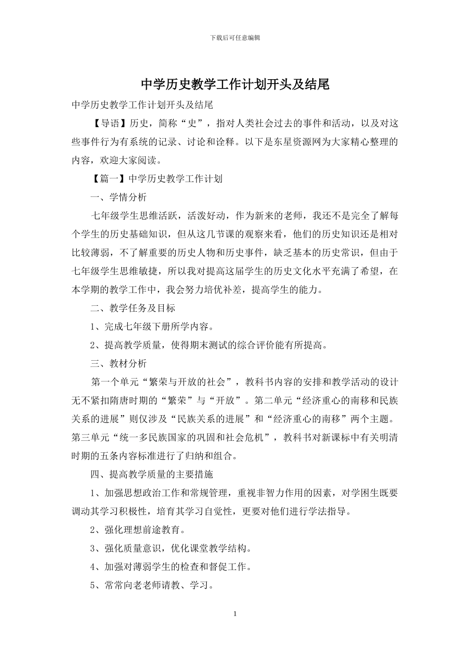 中学历史教学工作计划开头及结尾_第1页