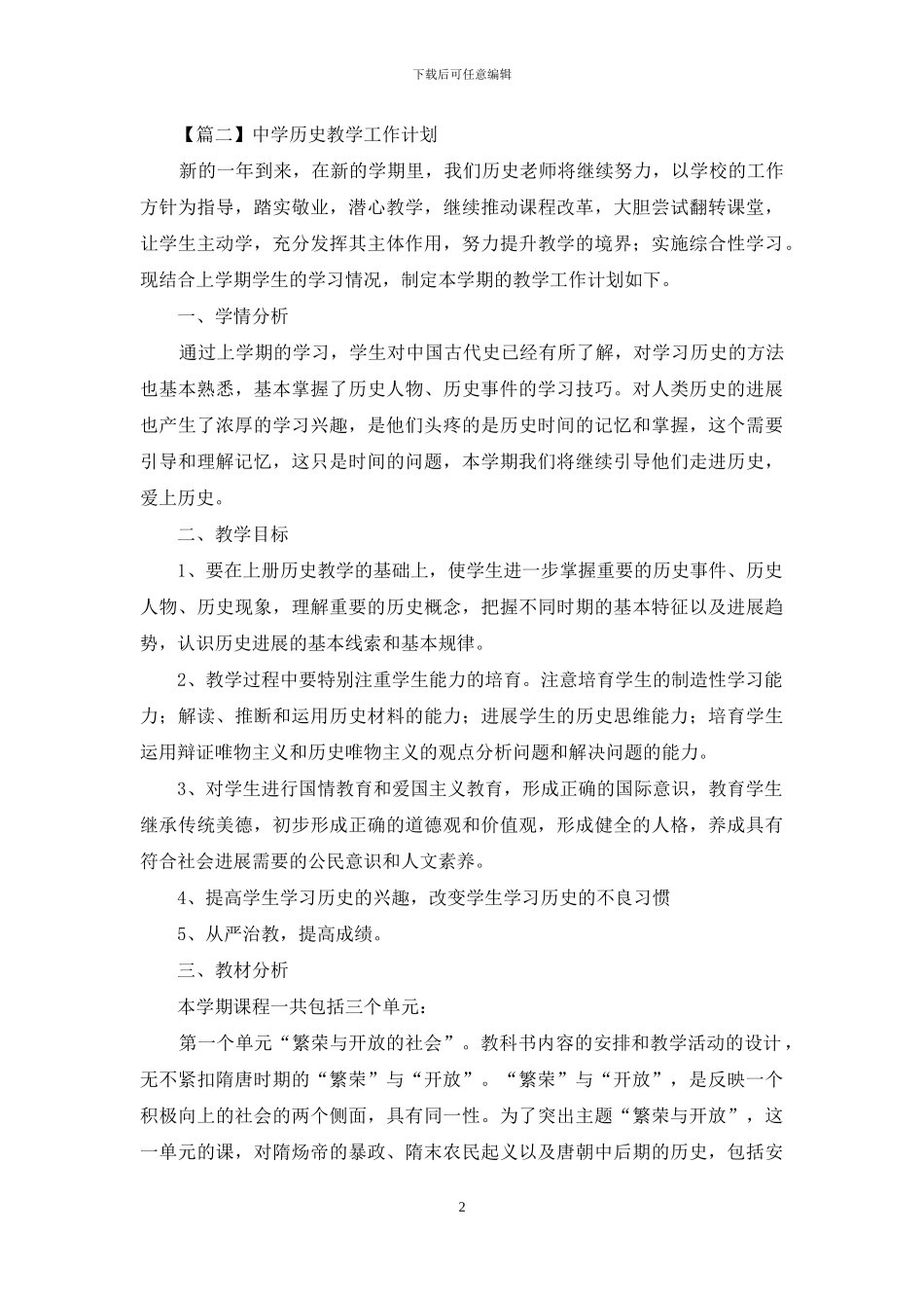 中学历史教学工作计划开头及结尾_第2页