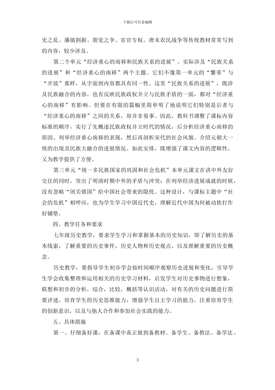 中学历史教学工作计划开头及结尾_第3页