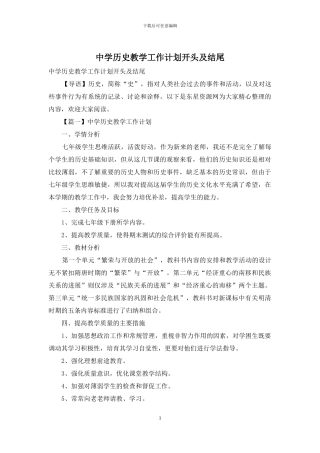 中学历史教学工作计划开头及结尾
