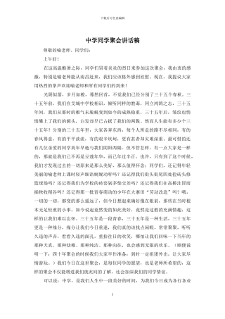 中学同学聚会讲话稿
