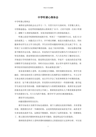 中学听课心得体会