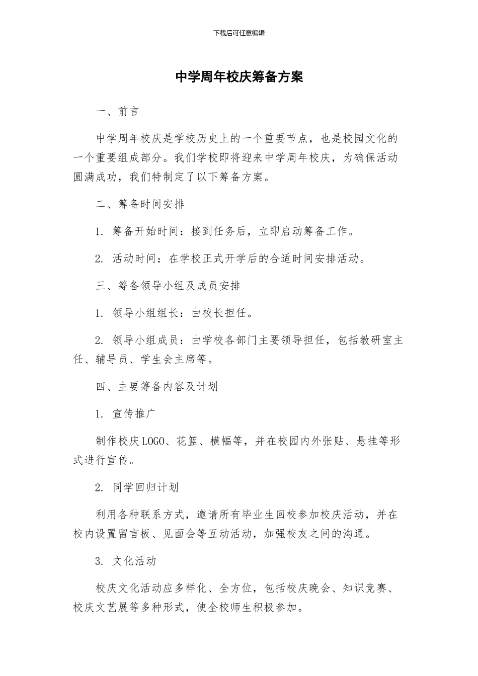 中学周年校庆筹备方案_第1页