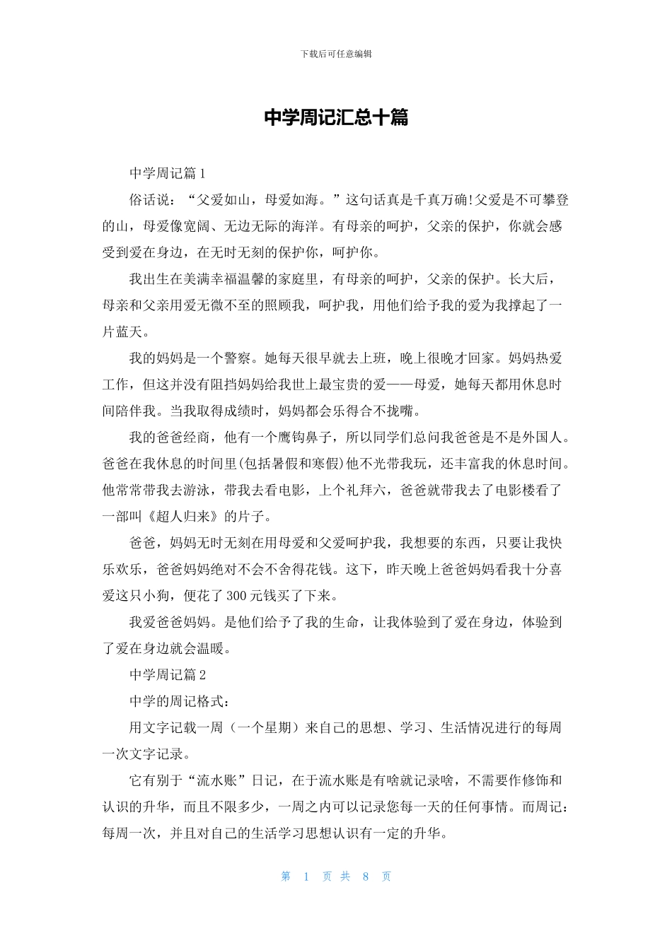 中学周记汇总十篇_第1页